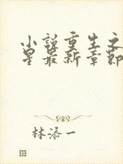 小说重生之女将星最新章节阅读