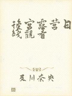 后宫露营日漫在线观看