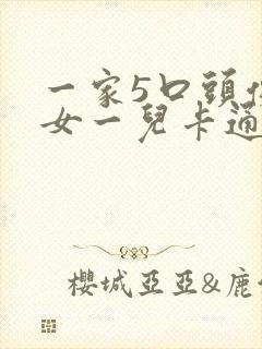 一家5口头像二女一儿卡通图案