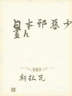 日本邪恶少女漫画h