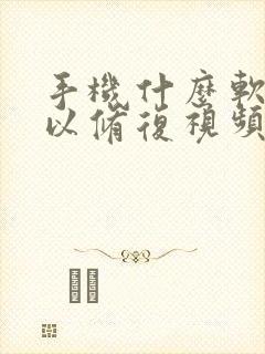 手机什么软件可以修复视频清晰度