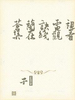 苍兰诀电视剧全集在线观看完整版免费