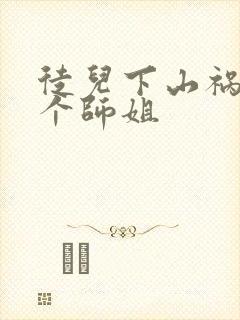 徒儿下山祸害七个师姐