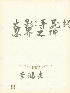 火影:平民终成忍界之神