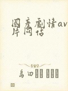 国产剧情av毛片网站