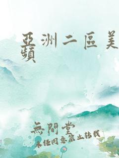 亚洲二区美女视频