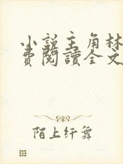 小说主角林峰免费阅读全文最新章节