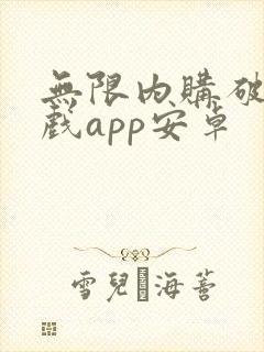 无限内购破解游戏app安卓