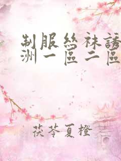 制服丝袜诱惑亚洲一区二区