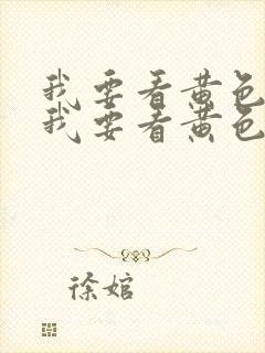 我要看黄色录像我要看黄色录像