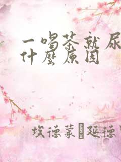 一喝茶就尿多是什么原因