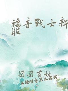 福音战士新剧场版