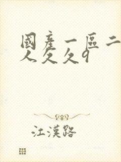 国产一区二区成人久久9