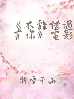 《不能错过的只有你》电影