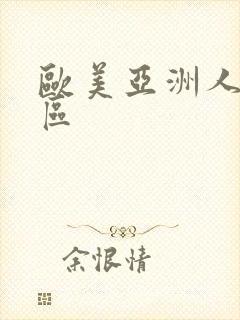 欧美亚洲人妻一区