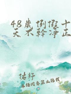 48岁例假十多天不干净正常吗