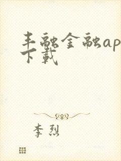 丰融金融app下载