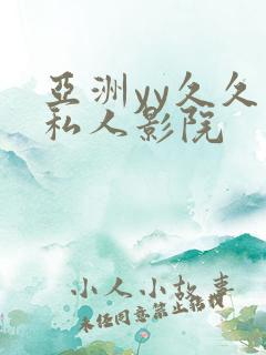 亚洲yy久久久私人影院