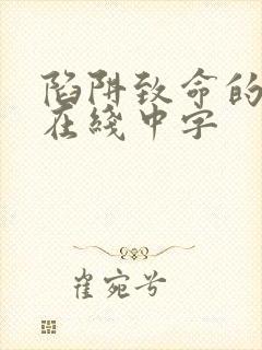 陷阱致命的诱惑在线中字