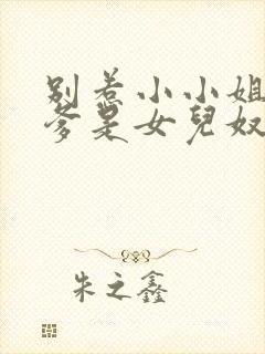 别惹小小姐,她爹是女儿奴短剧免费观看全集