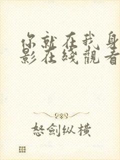 你就在我身边电影在线观看