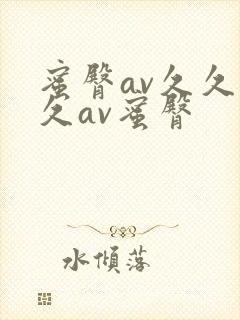 蜜臀av久久久久av蜜臀