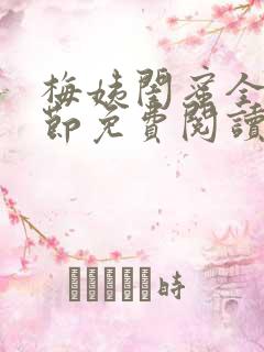 梅姨闺蜜全部章节免费阅读小说