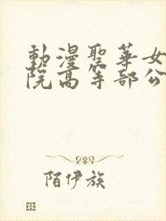 动漫圣华女子学院高等部公认第1集