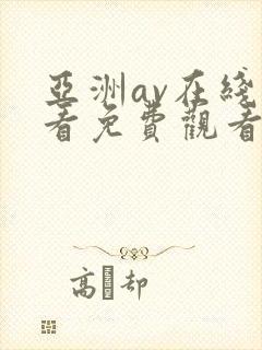 亚洲av在线观看免费观看