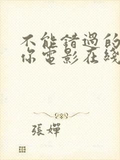 不能错过的只有你电影在线观看