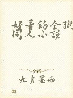 好看的全职法师同人小说