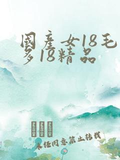 国产女18毛片多18精品