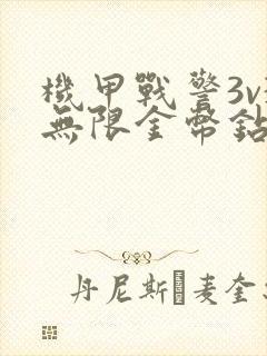 机甲战警3v3无限金币钻石版