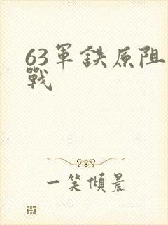 63军铁原阻击战