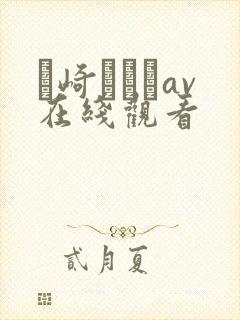 篠崎かんなav在线观看