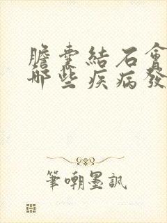 胆囊结石会引起哪些疾病发生