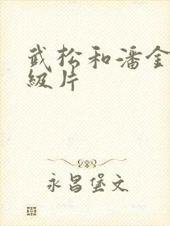 武松和潘金莲一级片