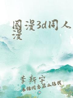 国漫3d同人动漫