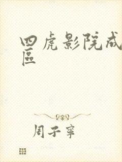 四虎影院成人一区
