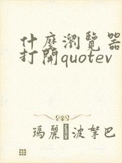 什么浏览器可以打开quotev