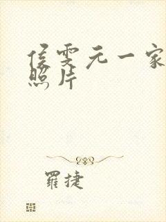 侯雯元一家三口照片