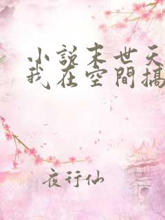 小说末世天灾:我在空间搞养殖