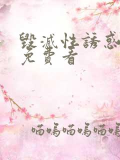 毁灭性诱惑动漫免费看