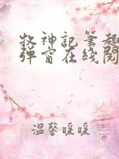 牧神记笔趣阁无弹窗在线阅读