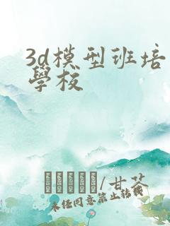 3d模型班培训学校
