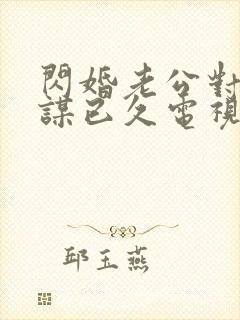 闪婚老公对我蓄谋已久电视剧免费