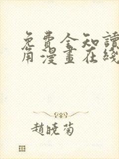 免费全知读者视角漫画在线看