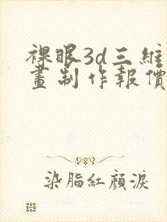 裸眼3d三维动画制作报价