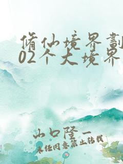 修仙境界划分102个大境界