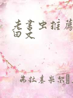 老书虫推荐的种田文